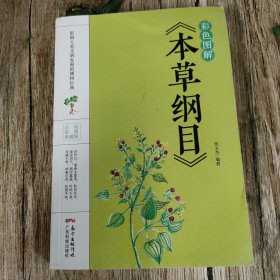 彩色图解《本草纲目》