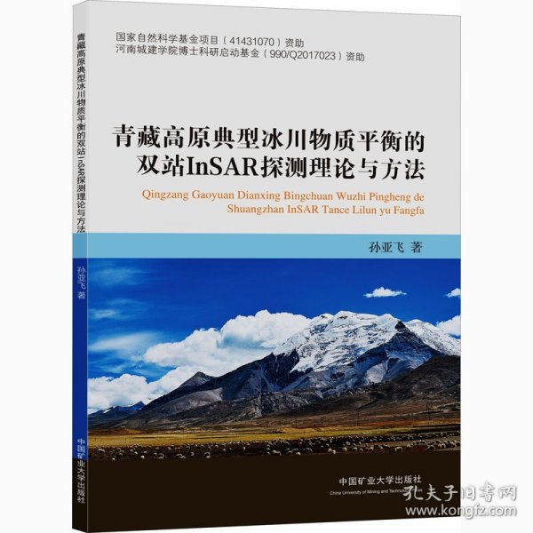 青藏高原典型冰川物质平衡的双站InSAR探测理论与方法 9787564611477