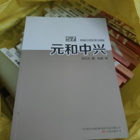 元和中兴，干净