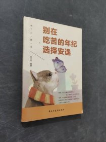 别在吃苦的年纪选择安逸