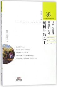 属树叶的女子/七色海外华文散文丛书 (加拿大)曾晓文|总主编:蒋述卓 9787536084261 花城