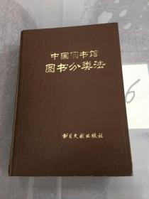 中国图书馆图书分类法（第三版）。。