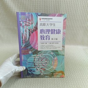 高职大学生心理健康教育（第2版）/名师名校新形态通识教育“十三五”规划教材