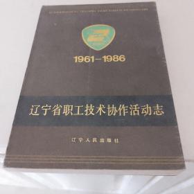 辽宁省职工技术协作活动志 1961—1986