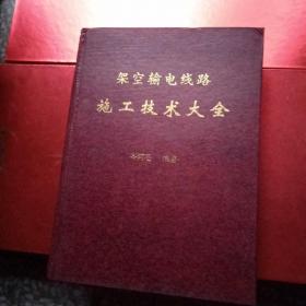架空输电线路施工技术大全