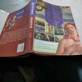 你应该读懂的100幅世界名画