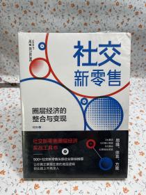 社交新零售圈层经济的整合与变现