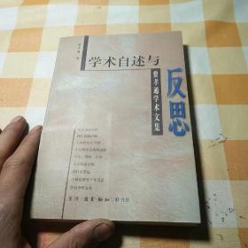 学术自述与反思