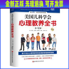 美国儿科学会心理教养全书:6-12岁 (美)雪莉·瓦齐里·弗莱斯主编 北京科学技术出版社