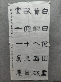 北京知名书法家 李兰兰 书法精品一副 保真出售《王焕之诗一首》