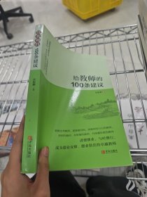 给教师的100条建议