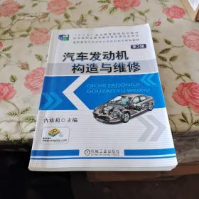 汽车发动机构造与维修（第3版）/十二五”职业教育国家规划教材·高职高专汽车类专业技能型教育规划教材