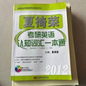 2012夏徛荣考研英语认知词汇一本通（适合英语1及英语2考生）