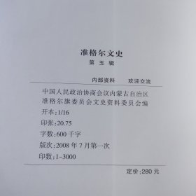 准格尔文史第五辑