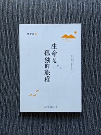 贾平凹签名钤印《生命是孤独的旅程》 。一版一印，签名保真！