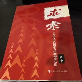 求索:上海市区办高校中青年教师论文集之十