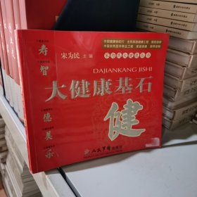 大健康基石：健