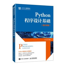 Python程序设计基础(通识课版)林子雨人民邮电9787115656780全新正版