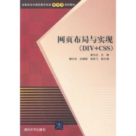 网页布局与实现（DIV+CSS）（高职高专计算机教学改革新体系规划教材）