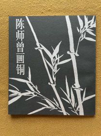 陈师曾画铜