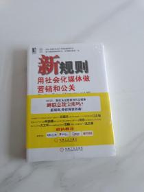 新规则：用社会化媒体做营销和公关