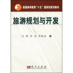 正版现货 旅游规划与开发(本科/十五)马勇 李玺 李娟文编 科学出版社