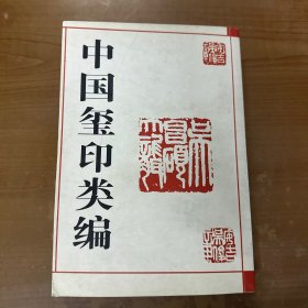 中国玺印类编