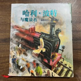 哈利·波特与魔法石（全彩绘本）