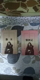 怨女（送 惘然记），花城出版社。 怨女是金锁记的改写，惘然记取自李商隐“只是当时已惘然”。张爱玲很喜欢李商隐，提到喜欢“星辰海底当窗见，雨过河源隔座看”