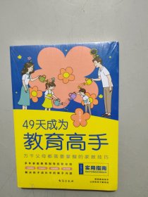 49天成为教育高手