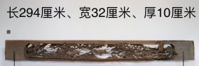 老红豆杉花板，镂空雕刻《松鹤延年》，整块红豆杉木料镂空雕刻而成，正反面雕刻，雕刻精细，保存完好，长294厘米，宽32厘米，厚度10厘米