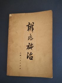 1972年原版医书含语录《辨证施治》望诊切诊闻诊，解表祛风寒清热化痰疗法。理气降气，活血止血。阴阳虚实等