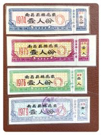 （江西）南昌县棉花票1974～1979壹人份四种，共4枚