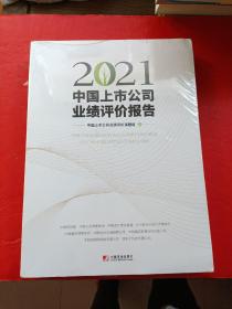 2021中国上市公司业绩评价报告