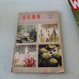 连环画报1979年第10期