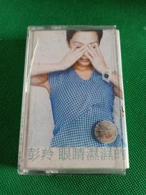 彭羚《眼睛湿湿的》磁带，科艺百代供版，上海音像出版
