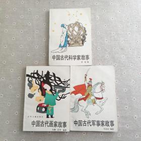 中国古代军事家故事、中国古代画家故事、中国古代科学家故事(3本合售)