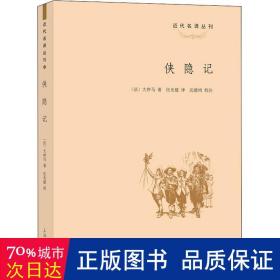 侠隐记 外国现当代文学 (法)大仲马 新华正版