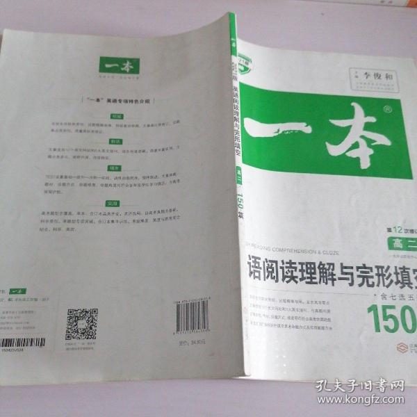 英语阅读理解与完形填空150篇高二第10次修订 全国英语命题研究专家，英语教学研究优秀教师联合编写