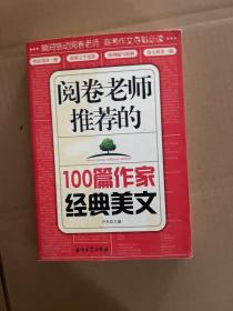 阅卷老师推荐的100篇作家经典美文