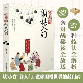 零基础围棋入门（汉竹）