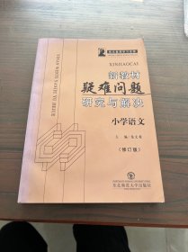 新教材疑難問題研究與解決.小學語文