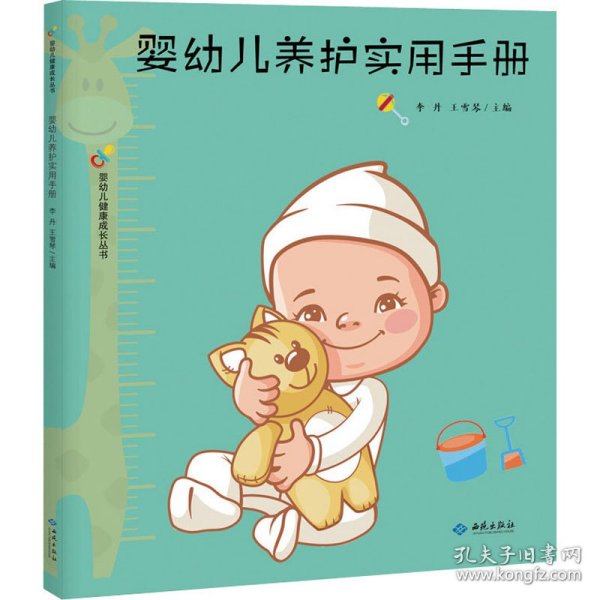 婴幼儿养护实用手册