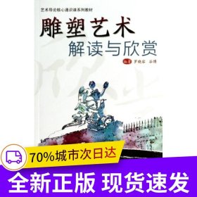 雕塑藝術(shù)解讀與欣賞