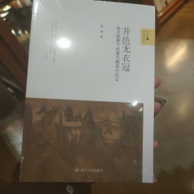 井邑无衣冠 地方视野下的唐代精英与社会