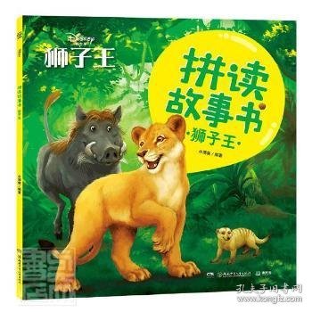 狮子王/拼读故事书