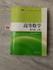 高等数学（上册）