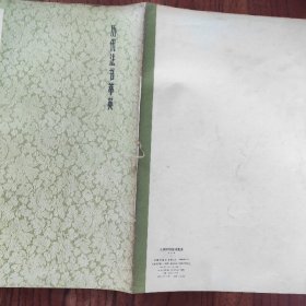 米襄阳魏泰诗真迹 上海书画出版社 1983年1版1印