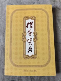 掼蛋宝典 9787207117182 段绪林朱洁杨海军主编 黑龙江人民出版社二手正版如图实拍2019年3月一版一印