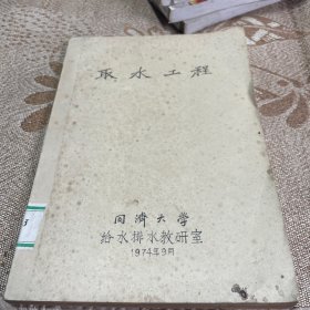 取水工程 同济大学